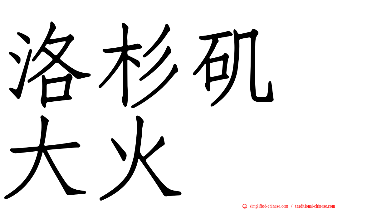 洛杉矶　大火
